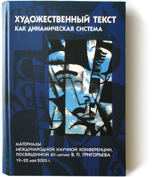 Н.А. Фатеева (отв. ред.). Художественный текст как динамическая система. Материалы международной научной конференции, посвященной 80-летию В.П. Григорьева