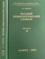 Русский этимологический словарь. Вып. 18 (затвóр I — зять) | Институт ...