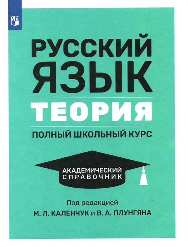 Русский язык учеб本 Русский язык. Теория. Полный школьный курс. Академический
