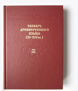 Словарь древнерусского языка (XI-XIV вв.) Том VIII (пре–пробежение