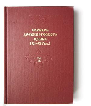 Словарь древнерусского языка (XI–XIV вв.). Том 9 | Институт