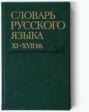 古代教会スラブ語辞典　старославянский словарь X-XI 古代教会スラブ語辞典 старославянский словарь X-XI