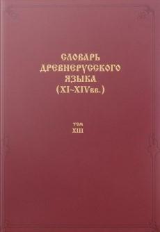 Словарь древнерусского языка (XI–XIV вв.). Т. 13 | Институт