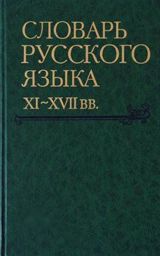 Словарь русского языка (XI–XVII вв.). Вып. 31: (Убивание – Улокъ